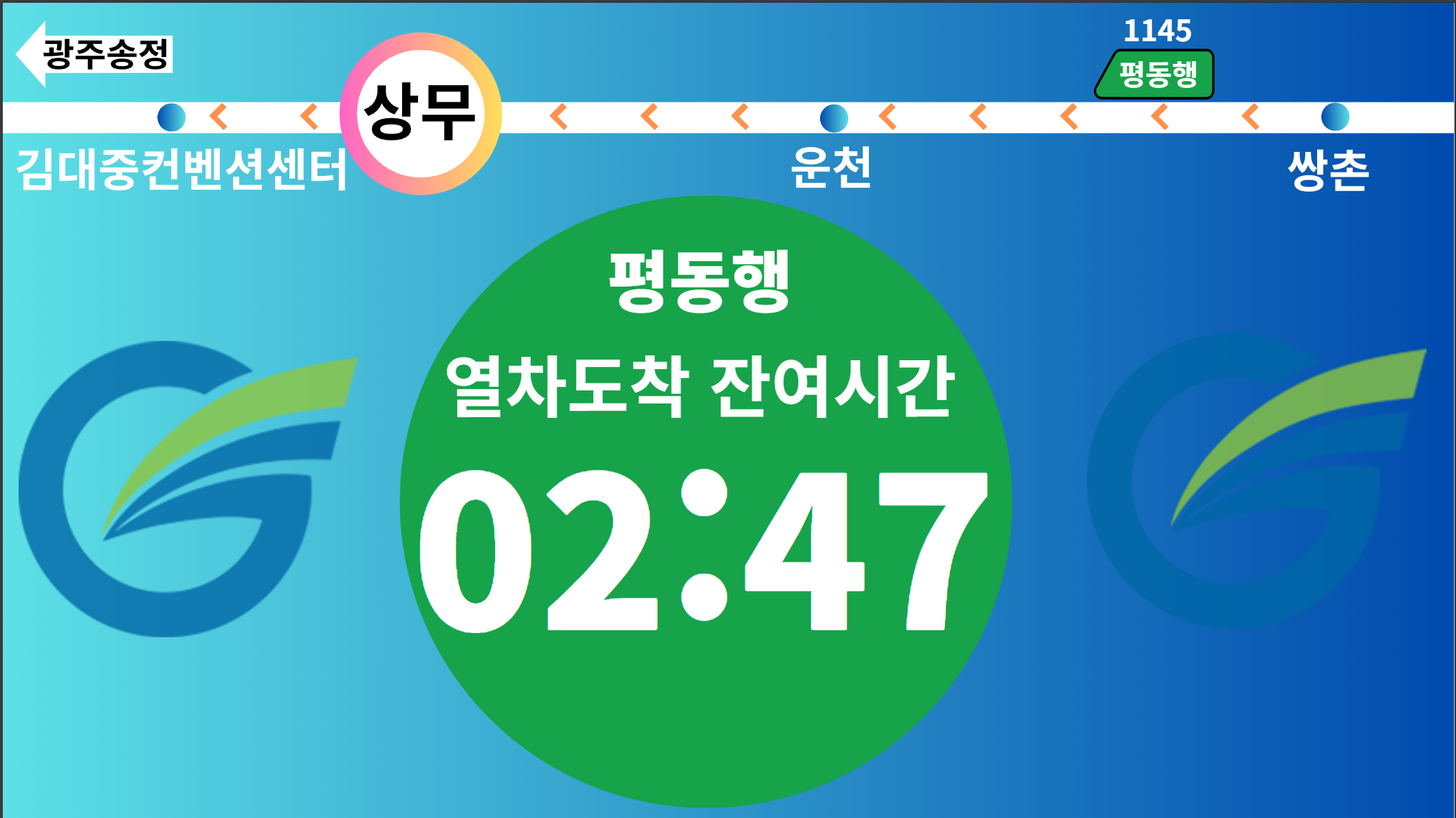 실시간 열차 도착 안내시스템 운영 사진