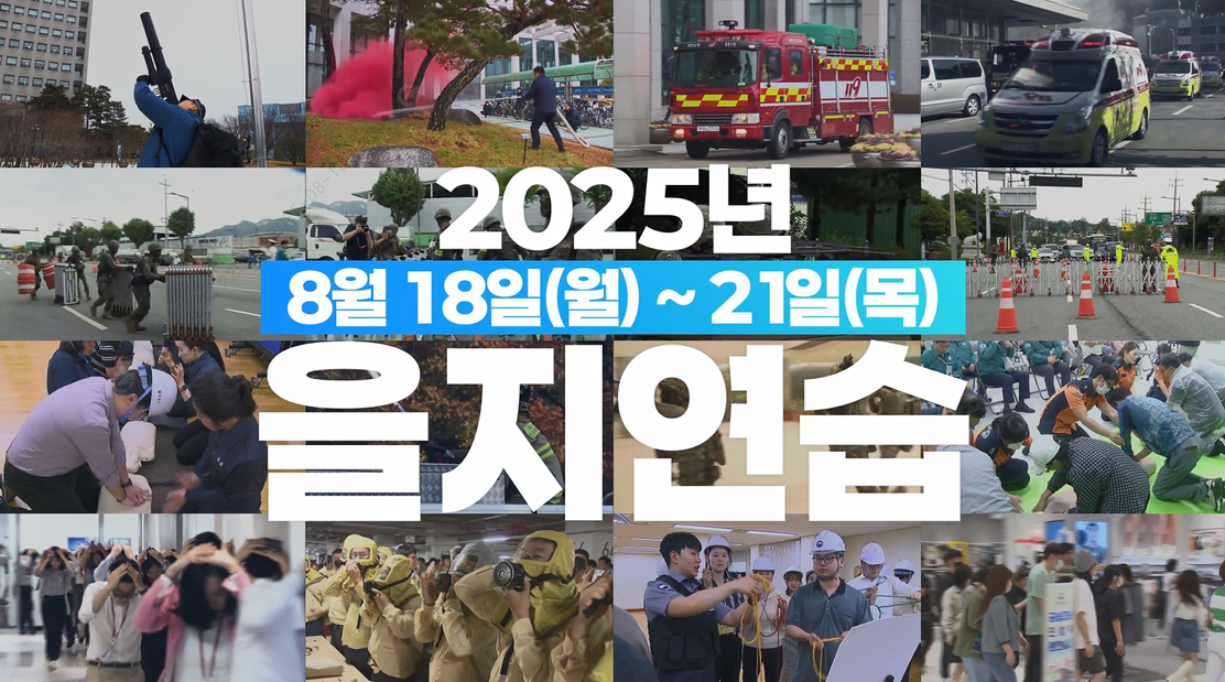 2025년 을지연습 홍보영상