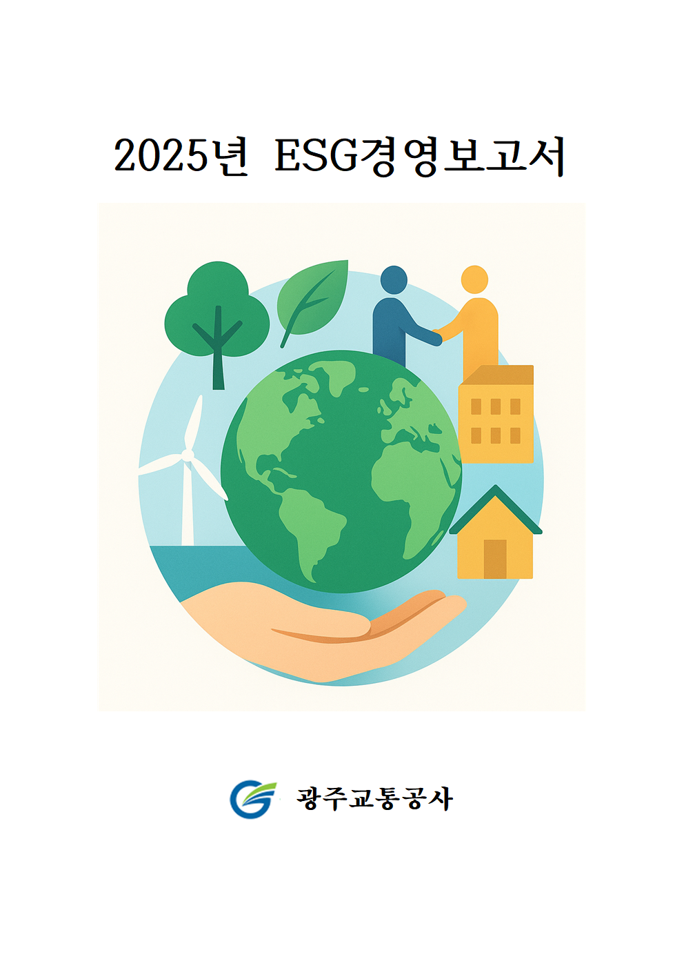 2025년 ESG경영보고서