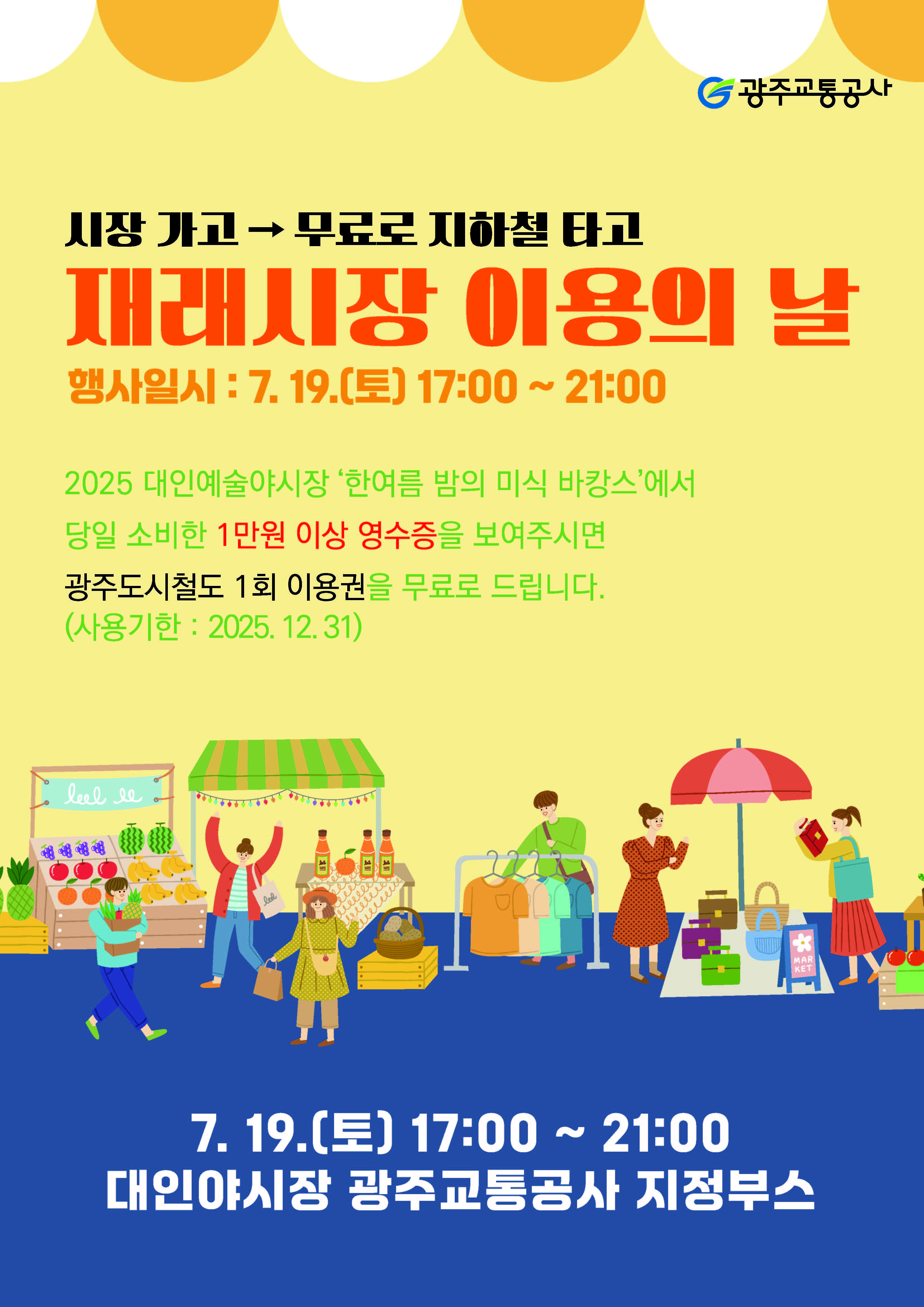 광주교통공사(250708) 재래시장 이용의날 - 포스터(최종).jpg