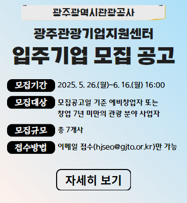 광주관광기업지원센터 입주기업 모집