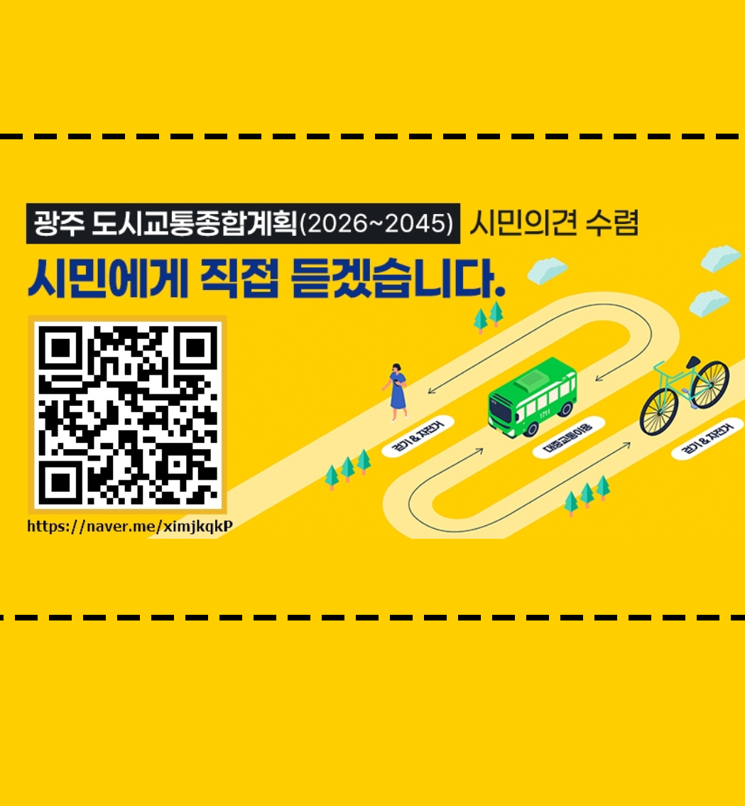 [광주시청] 도시교통종합계획