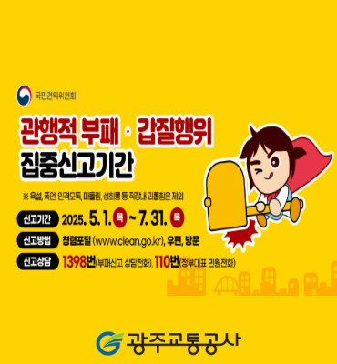 관행적 부패갑질행위 집중신고기간 안내