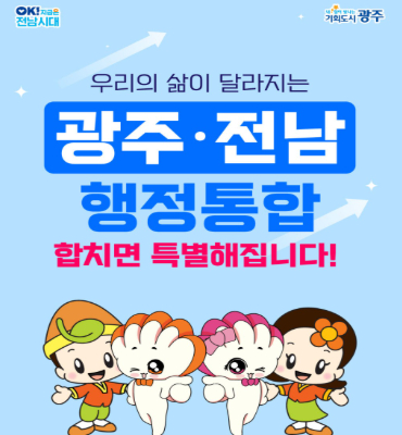 광주전남행정통합