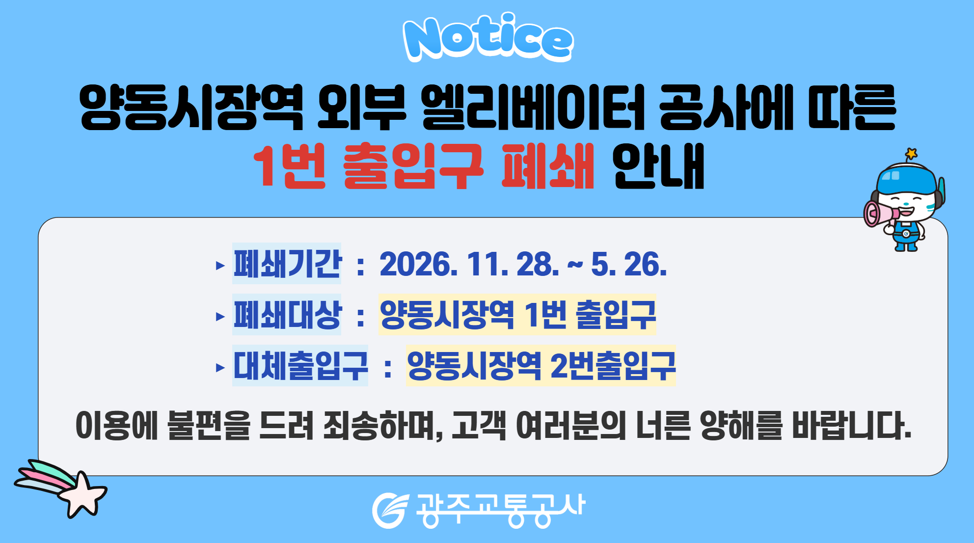 [토목궤도팀] 양동시장역 엘레베이터 공사관련 안내사항 