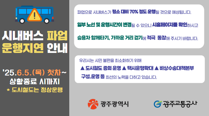 [홍보-영업계획팀] 광주 시내버스 파업 운행지연 안내