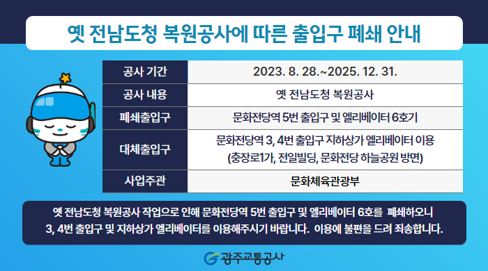 [홍보-기계환경팀] 옛 전남도청 복원공사 출입구 폐쇄(기한 변경)