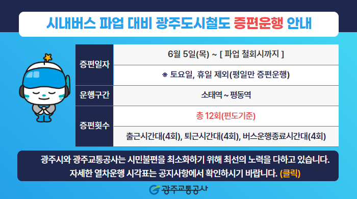 [홍보-영업계획팀] 광주 도시철도 증편운행 안내