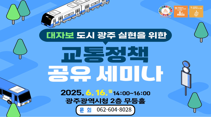 [홍보-기획팀] 교통정책 공유 세미나